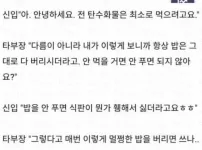 신입 밥상에 간섭하는 부장