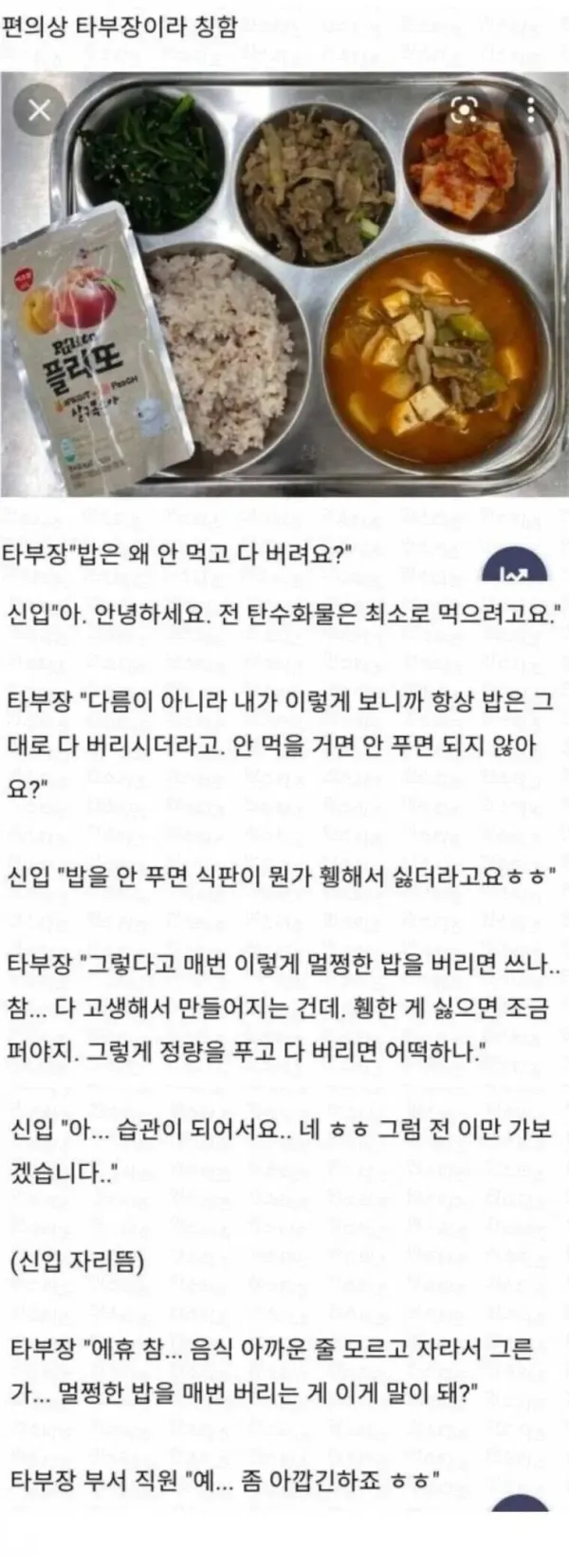 신입 밥상에 간섭하는 부장