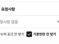 배달로 도시락 시키면서 기본 반찬 X 로 시켰더니