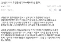 나와의 우정을 생기부 스펙으로 쓴 친구