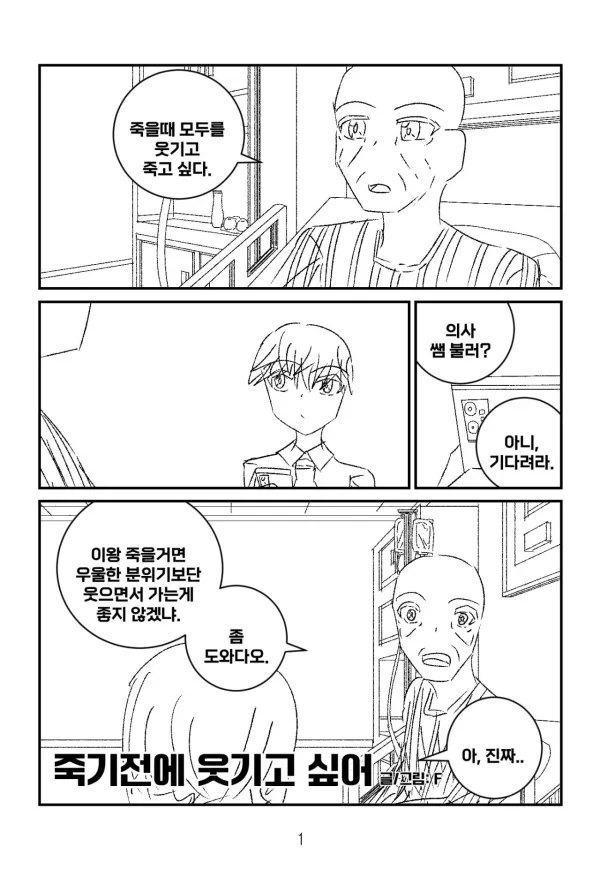 죽기전에 웃기고 싶어
