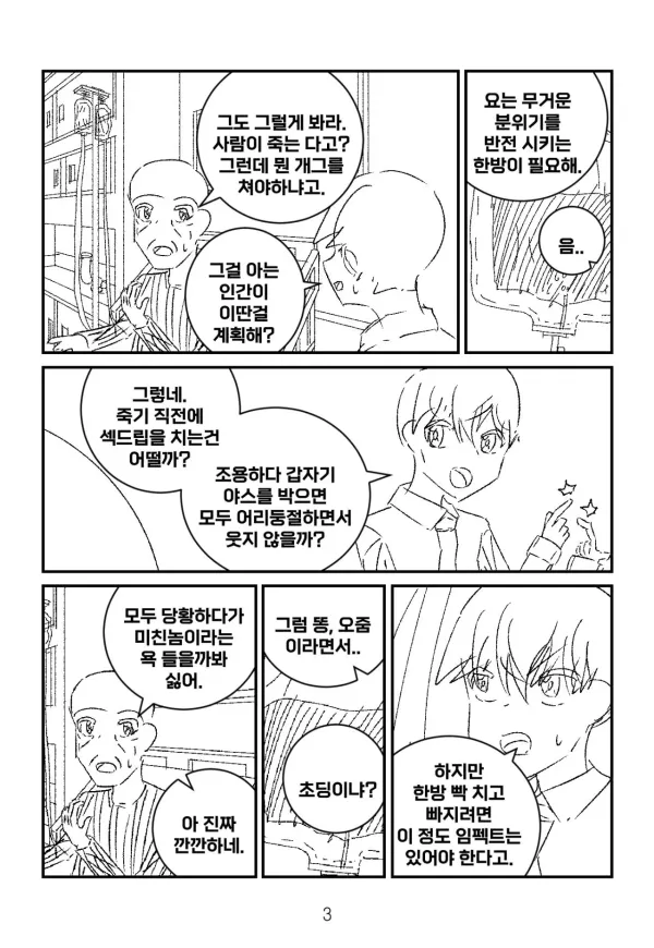 죽기전에 웃기고 싶어