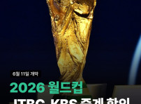 2026 월드컵 JTBC, KBS 공동 중계 확정