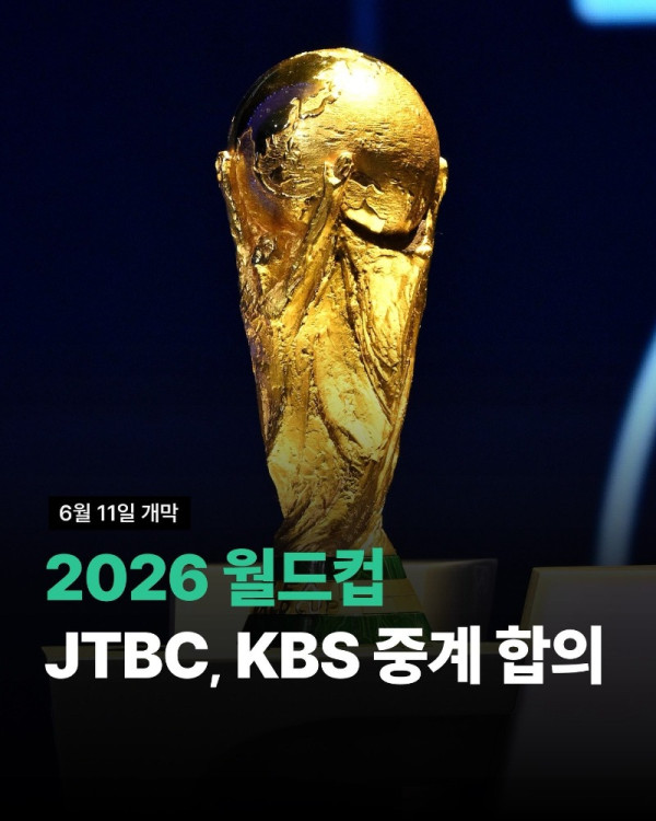 2026 월드컵 JTBC, KBS 공동 중계 확정