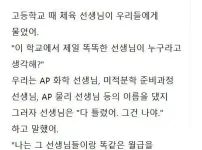 선생님 : 이 학교에서 제일 똑똑한 선생님이 누구라고 생각해?