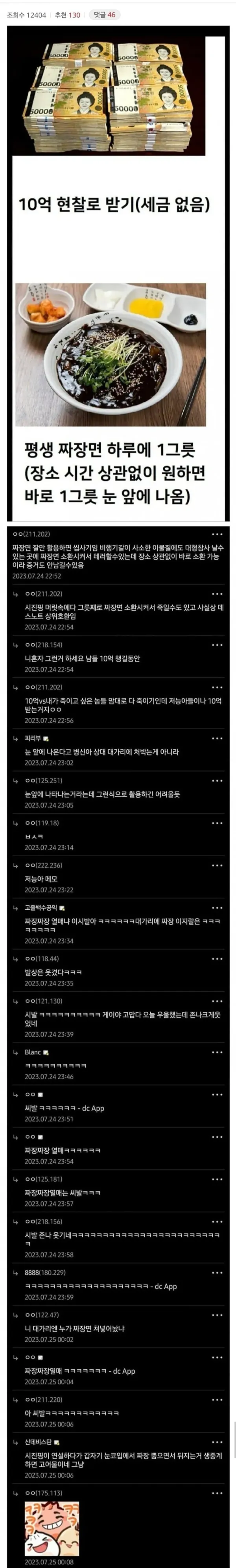 디씨에서 논란이었던 지금당장 10억원받기 vs1일1짜장