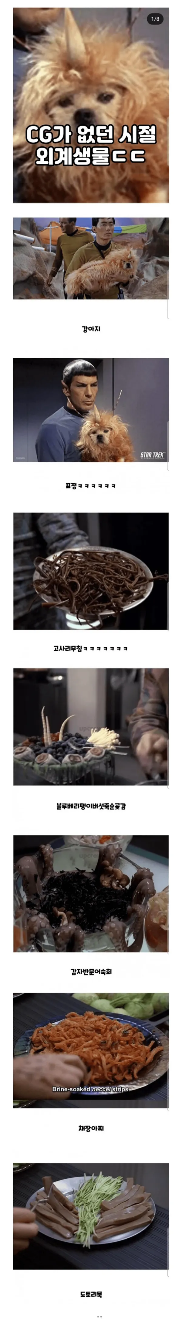 스타트렉에 나온 외계 음식