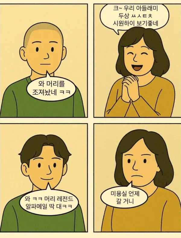 남자들 머리 자르고 왔을 때 엄마 반응