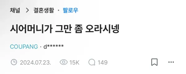 시어머니가 며느리한테 그만 좀 오라고 하는 상황
