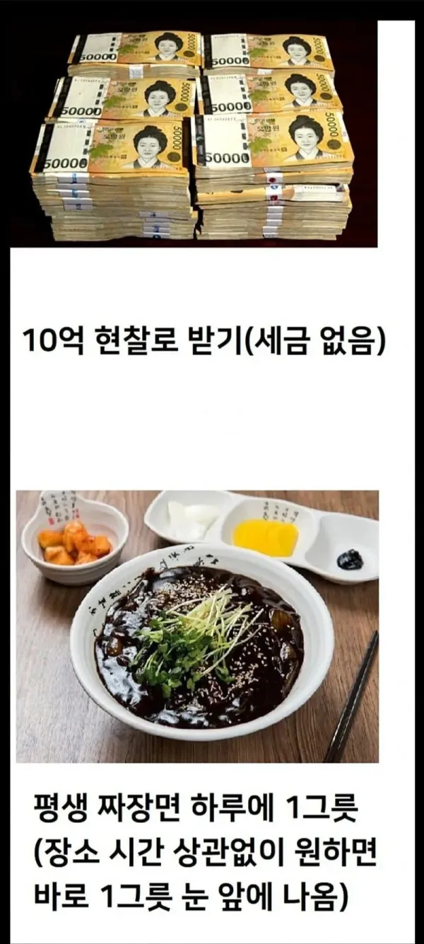 10억 현찰로 받기 vs 짜장면 한그릇