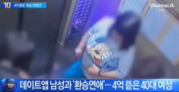 데이트앱으로 환승연애 하면서 4억 뜯은 40대여자