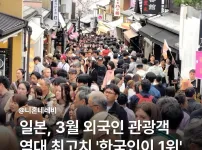 일본 3월 외국인 관광객 1위 한국인