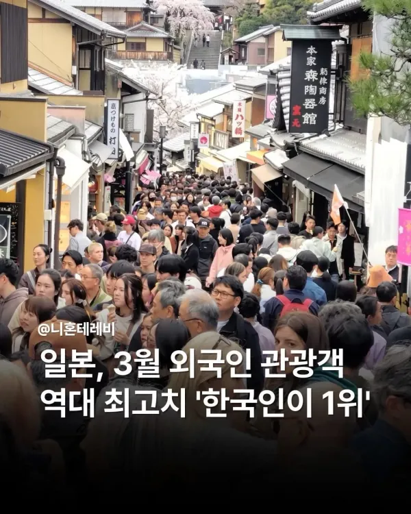 일본 3월 외국인 관광객 1위 한국인