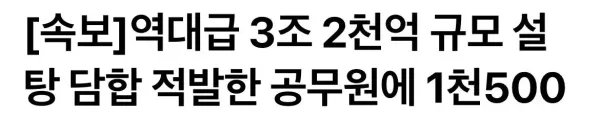 3조2000억 규모 설탕담합 적발한 공무원 1500만원 포상
