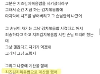 치즈볶음밥 실수로 줬는데 잘못한거임?