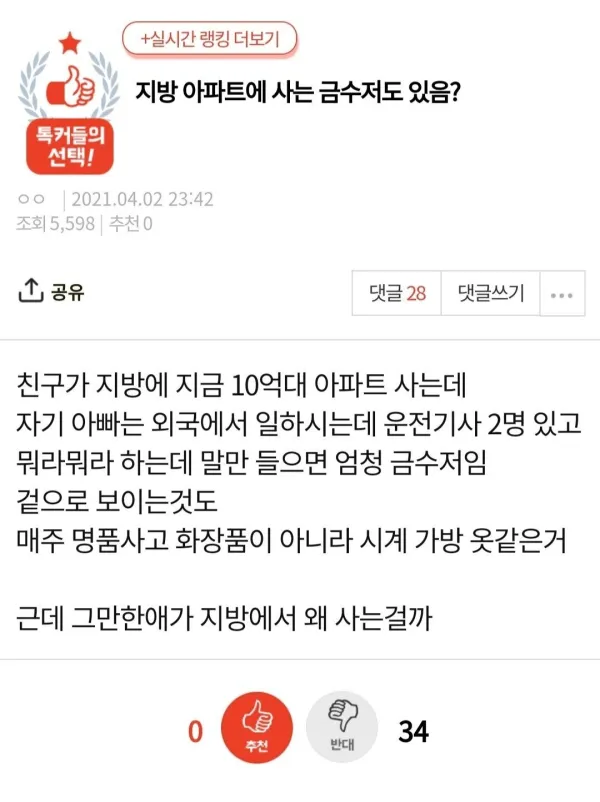 굳이 지방에 사는 금수저도 있음?