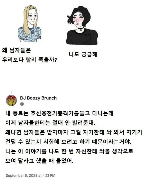 남자한테는 전기충격기를 안 빌려주는 이유