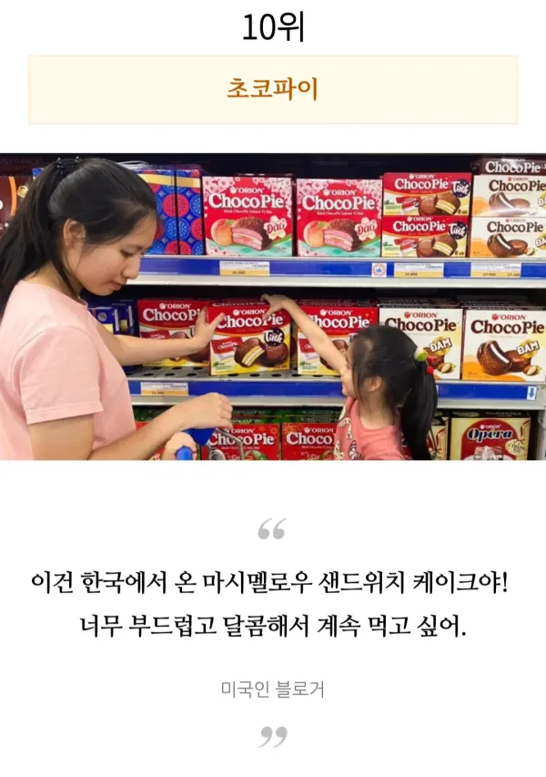 외국인들이 직접 먹어보고 극찬한 한국과자 TOP 10