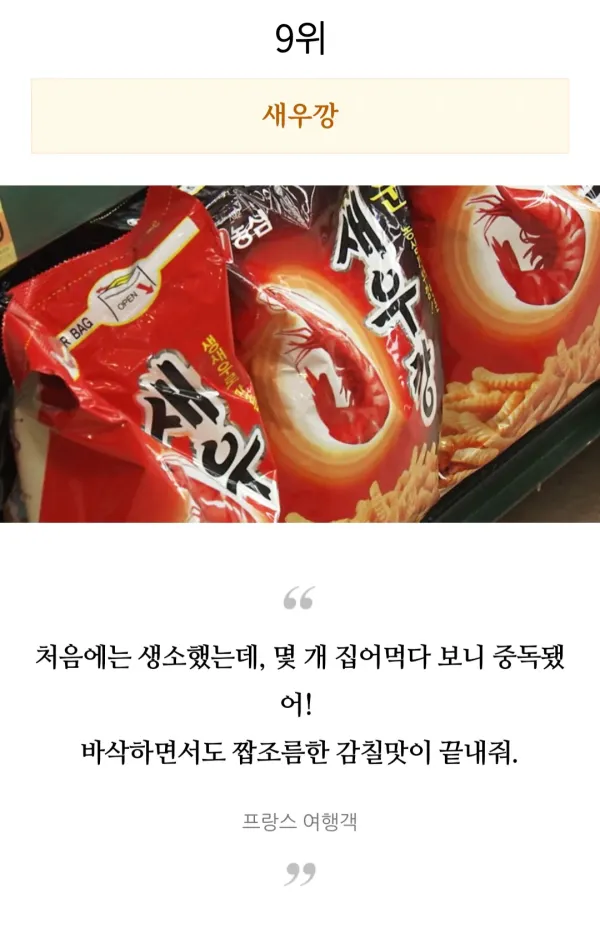 외국인들이 직접 먹어보고 극찬한 한국과자 TOP 10
