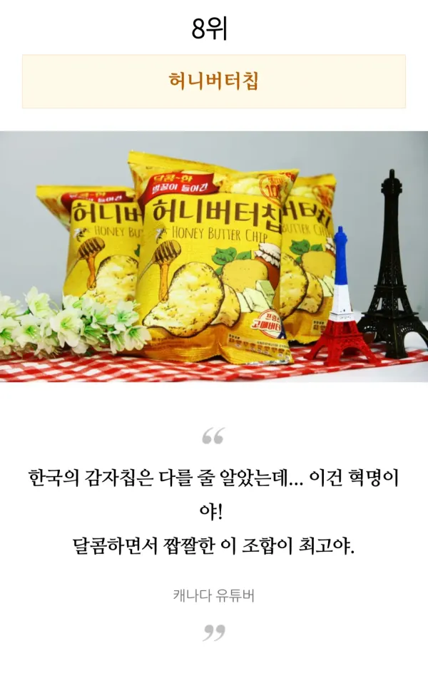 외국인들이 직접 먹어보고 극찬한 한국과자 TOP 10