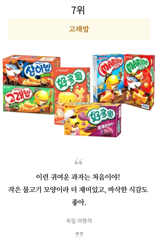 외국인들이 직접 먹어보고 극찬한 한국과자 TOP 10