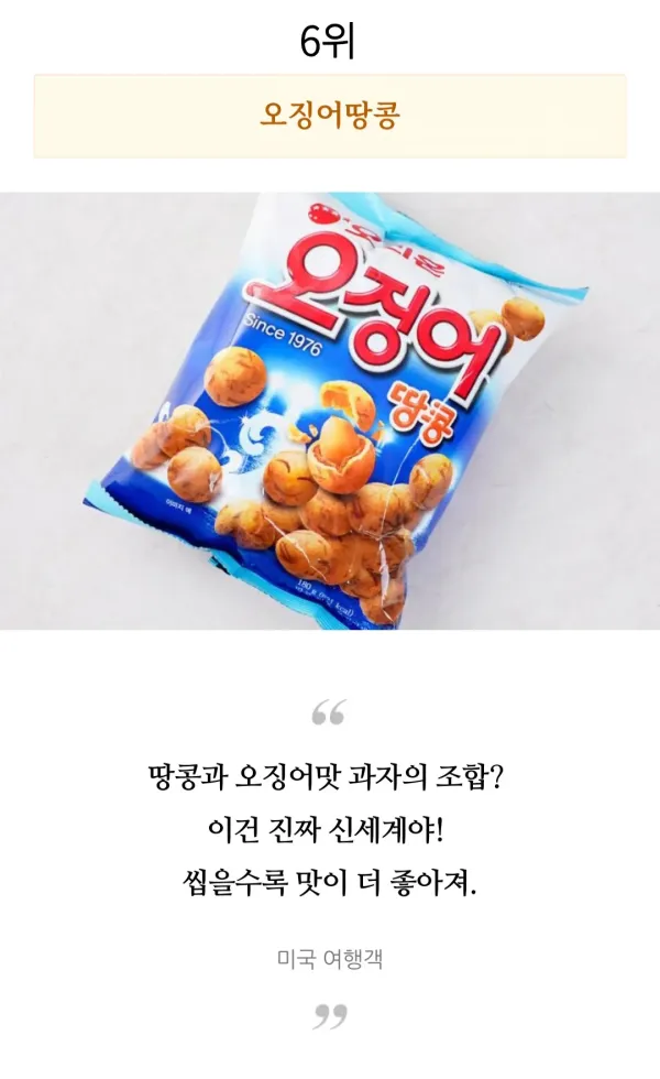 외국인들이 직접 먹어보고 극찬한 한국과자 TOP 10