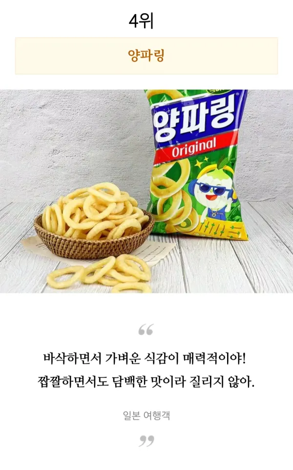 외국인들이 직접 먹어보고 극찬한 한국과자 TOP 10