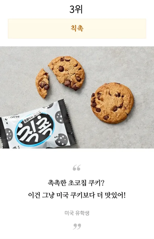 외국인들이 직접 먹어보고 극찬한 한국과자 TOP 10