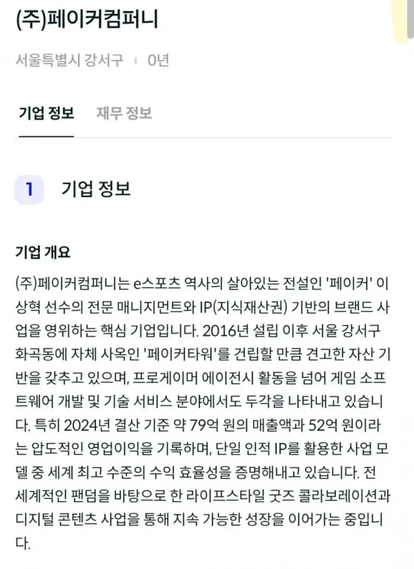 페이커 컴퍼니 압류사건 팩트만 정리