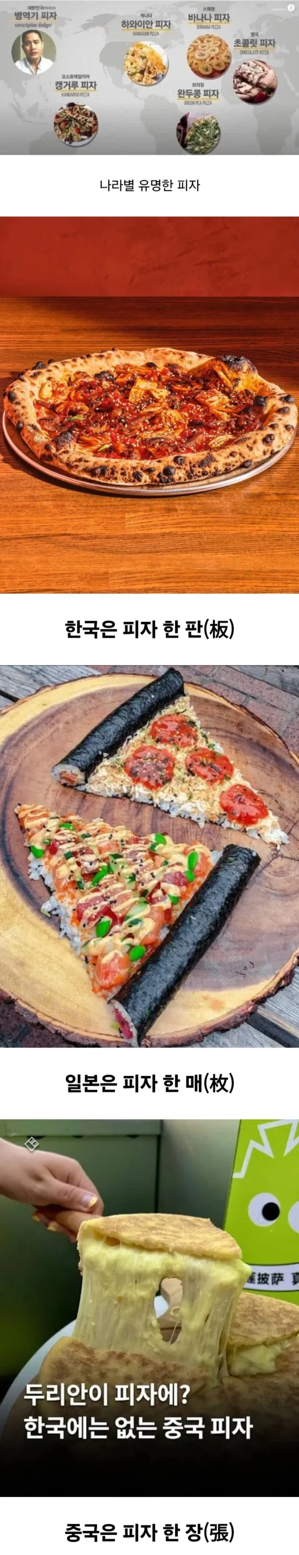 한중일 모두 피자를 세는 단위가 다름