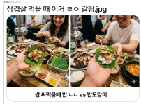 삼겹살 먹을때 은근 갈린다는 취향