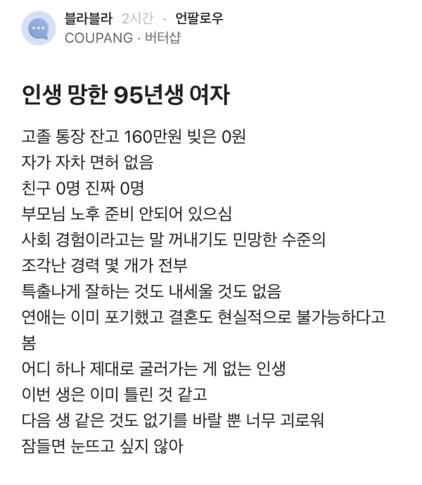 인생 망한 95년생 블라녀
