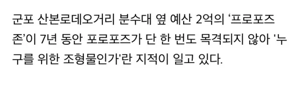 9년 전 2억 써서 만들었는데 단 한번도 사용된적 없다는 산본 프로포즈존