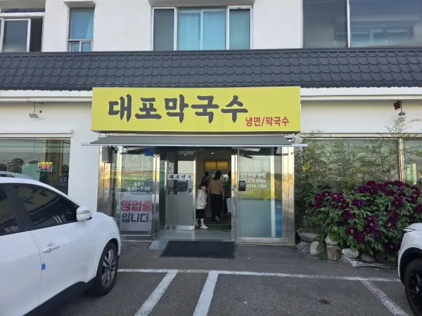대포막국수