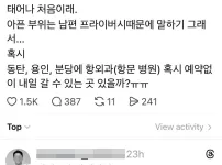 남편이 아프대... 태어나 처음이래