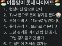 요즘 핫하다는 여름맞이 롯데 다이어트.jpg