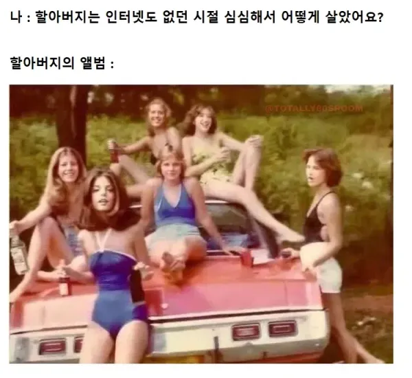 할아버지는 인터넷도 없는 시절에 심심해서 어떻게 살았어요 ?