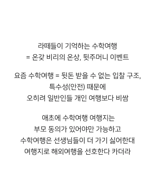 요즘 수학여행이 비싼 이유