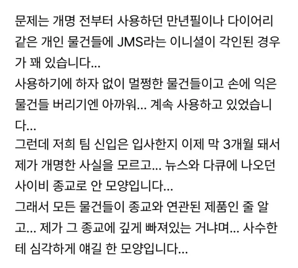 신입사원이 저를 사이비로 오해합니다.jpg
