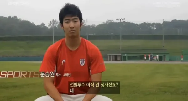 고려대 시절 문승원