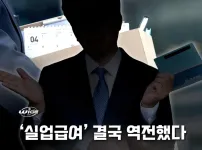 실업급여 근황