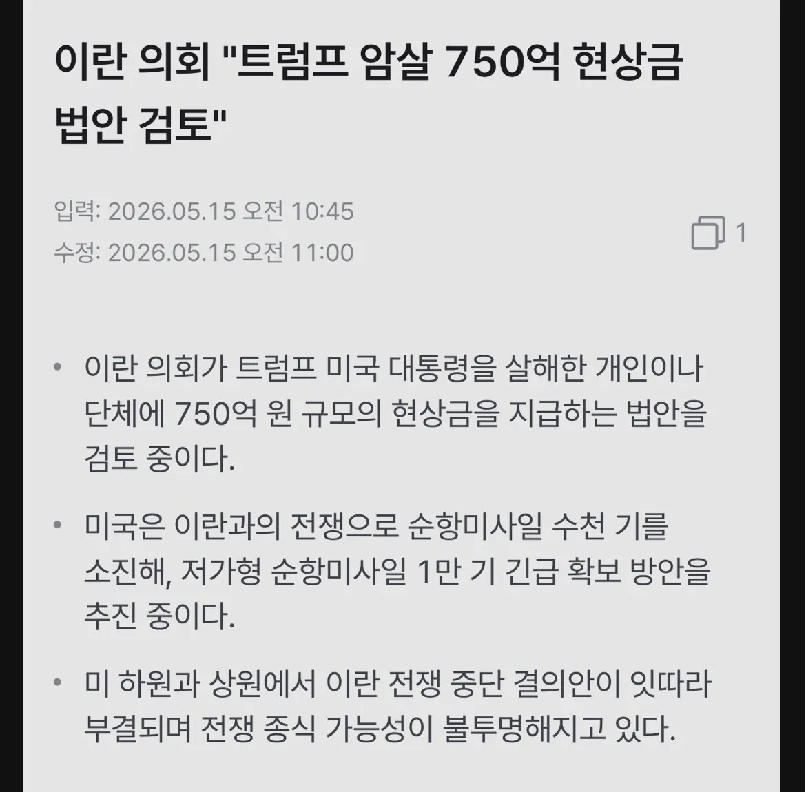 이란 의회 트럼프 현상금 750억 법안 검토