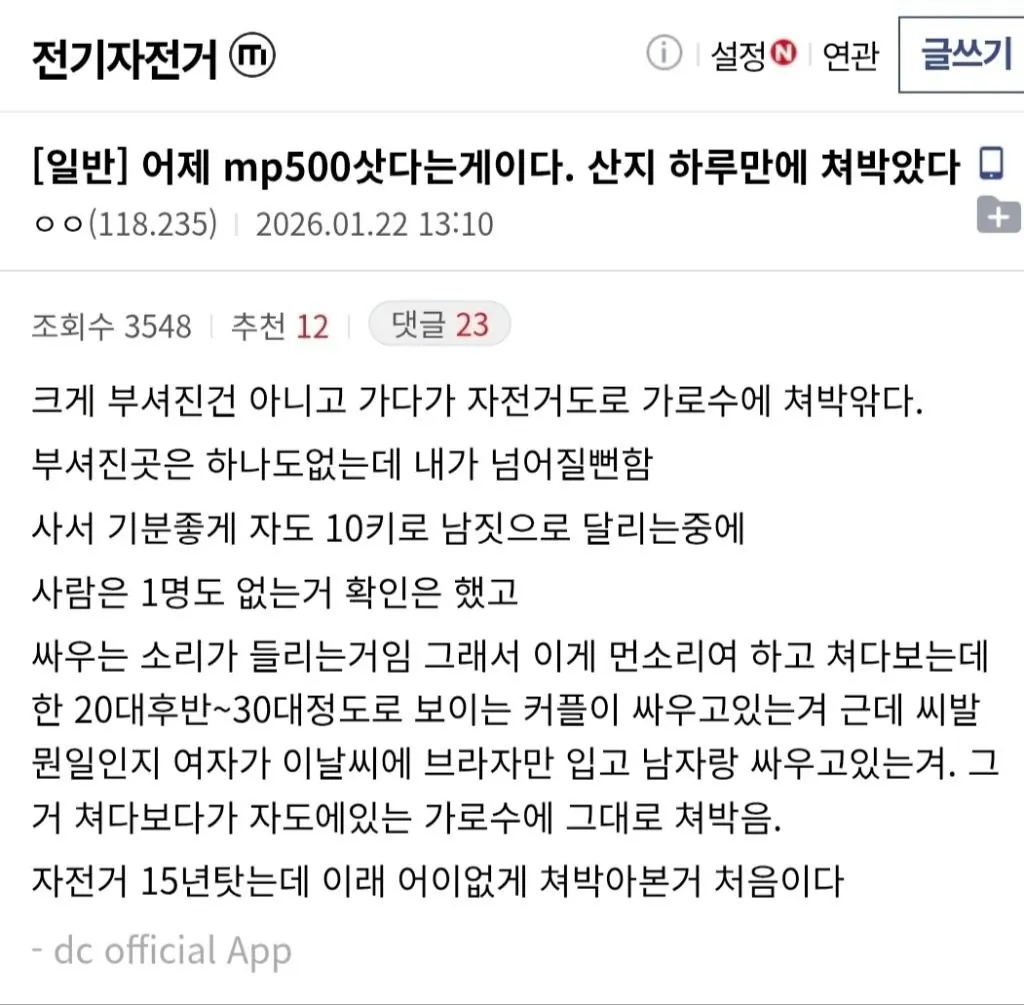 전기자전거 산지 하루만에 가로수에 박았다는 디씨인