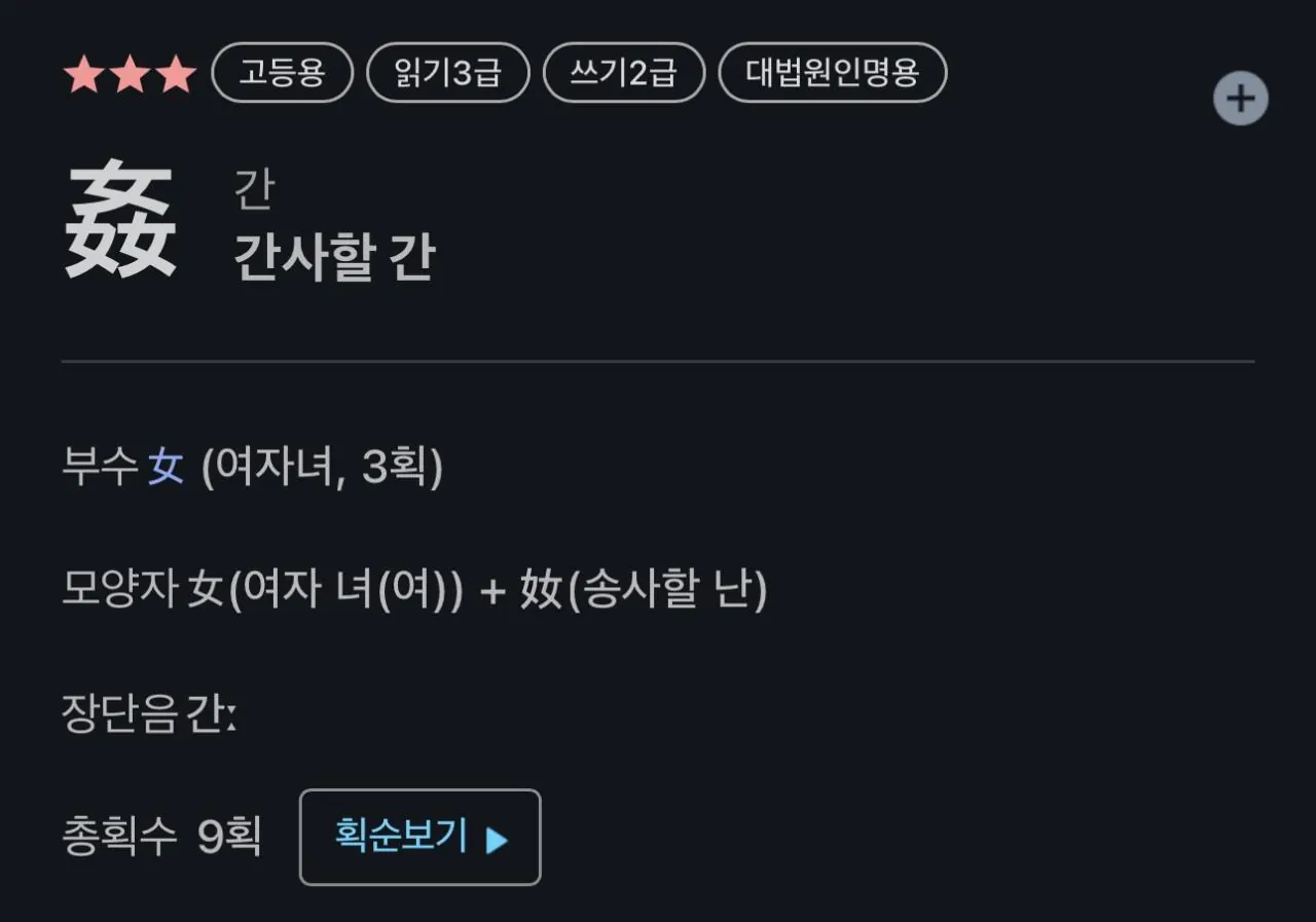 나솔을 보면서 한자를 배움