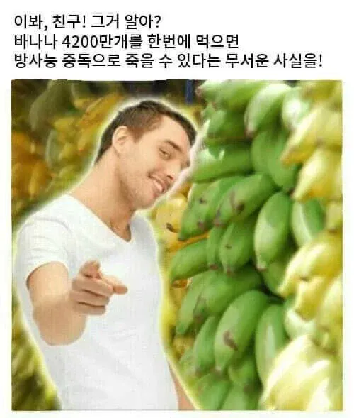 바나나의 위험성 ㅎㄷㄷ