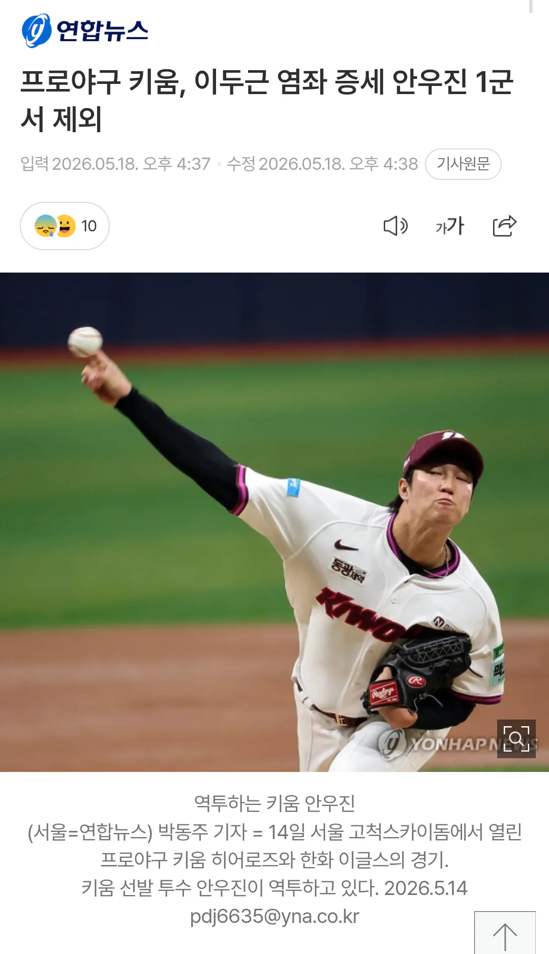 아 안우진 이두근 염좌 부상이네