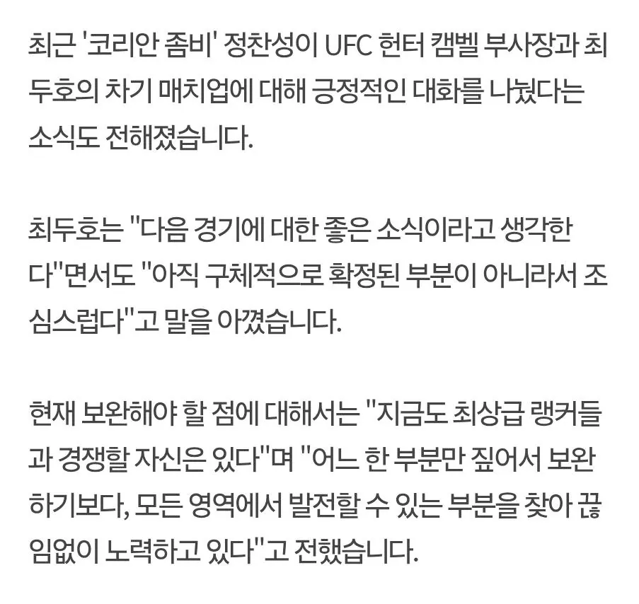 정찬성이 말한 좋은소식 UFC서울대회 아닌듯
