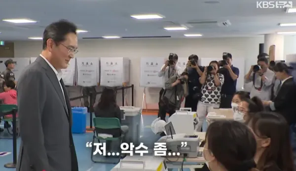 이재용 회장에게 악수 요청한 선관위 직원