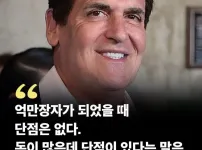 부자가 말하는 부자의 단점