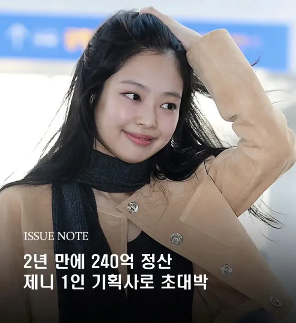 블랙핑크 제니 1인 기획사 2년 만에 약 240억 정산
